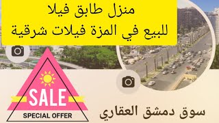 منزل كسوة ممتازة وموقع مميز طابق فيلا للبيع في المزة فيلات شرقية .عقارات سوريا .عقارات الشام .المزة