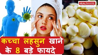 Kaccha lahsun khane ke fayde | कच्चा लहसुन खाने के ये 8 बड़े फ़ायदे | Garlic Health benefits|