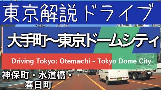 [Driving Tokyo] Otemachi to Hakusan dori Ave! Detailed explanation of Jimbocho, and Suidobashi!