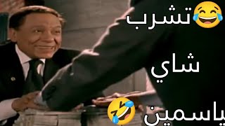 😂تشرب شاي بالياسمين🤣عادل امام أحسن كوميديان في مصر😂مرجان احمد مرجان #عادل_امام #لايك #funny #ضحك