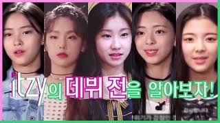 ITZY(있지)의 데뷔 전을 알아보자!