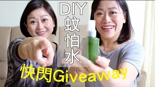 DIY蚊怕水｜製成品Giveaway (CLOSED)