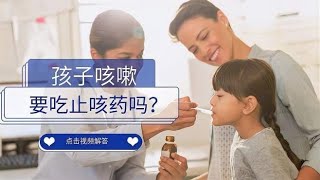 孩子咳嗽不止，必须要吃止咳药？儿科医生：药物用法有讲究