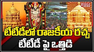 టీటీడీలో రాజకీయ రచ్చ..? టీటీడీ పై ఒత్తిడి : Tirumala Devasthanam Issuse | Mahaa News