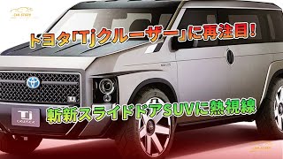 トヨタ「Tjクルーザー」に再注目！ 斬新スライドドアSUVに熱視線  | 車の話