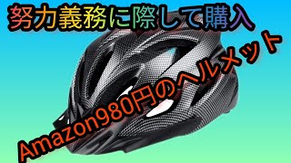 自転車 ヘルメット 努力義務スタートに伴いAmazon 激安ヘルメット 購入