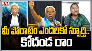 మీ పోరాటం ఎందరికో స్ఫూర్తి..కోదండ రాం | Sr.Advocate Shardha Great Words About Pf.Kodanda Ram | Raj