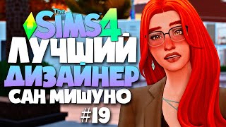 ЛУЧШИЙ ДИЗАЙНЕР САН МИШУНО - ОЧЕНЬ СТРАННЫЙ РЕМОНТ - СИМС 4 (The Sims 4)