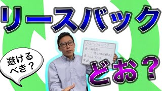 リースバックは危険？不動産売却しても住み続けるという選択肢。