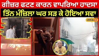 Barnala News | ਗੀਜ਼ਰ ਫਟਣ ਕਾਰਨ ਵਾਪਰਿਆ ਹਾਦਸਾ, ਤਿੰਨ ਮੰਜ਼ਿਲਾ ਘਰ ਸੜ ਕੇ ਹੋਇਆ ਸਵਾ | #local18