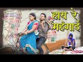 हाय रे मंहगाई | Inflation | CG Comedy | Anand Manikpuri | Manisha Verma