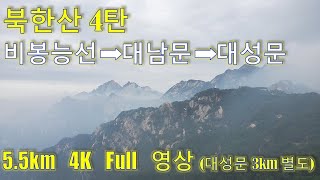 북한산 풀영상 4. 비봉능선 (족두리봉 - 비봉 - 사모바위 - 대남문)-대성문-정릉. 4K Full 영상 (8.5km, 3h 13m)