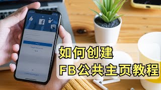 2024年 如何创建FB Page | 公共主页教程 | 1分钟+教会您 | 手把手