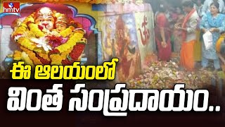 Srikakulam district: ఈ ఆలయంలో వింత సంప్రదాయం.. | hmtv