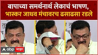 Bhaskar Jadhav Crying : बापाच्या समर्थनार्थ लेकाचं भाषण, भास्कर जाधव मंचावरच ढसाढसा रडले