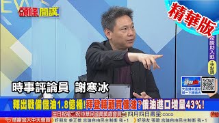 【頭條開講】布查大屠殺疑雲!西方怒火提二級制裁?美國大釋油!檯面下狂進口俄油!西方錯愕! @頭條開講 精華版20220404