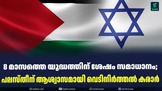 8 മാസത്തെ യുദ്ധത്തിന് ശേഷം സമാധാനം;  പലസ്തീന് ആശ്വാസമായി വെടിനിർത്തൽ കരാർ| Sark Live