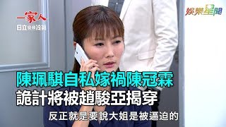 一家人／陳珮騏自私嫁禍陳冠霖　詭計將被趙駿亞揭穿｜三立新聞網SETN.com