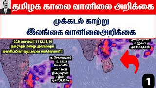 10.12.2024 தமிழ்நாடு காலை வானிலை ஆய்வறிக்கை-Tamilnadu morning Weather Forecast #tamil_weather_news