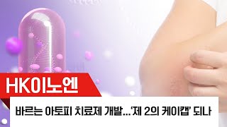 HK이노엔, 바르는 아토피 치료제 개발...‘제 2의 케이캡’ 되나