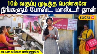 Post Office Recruitment:10ம் வகுப்பு முடுச்சிருந்தா போதும்.. நீங்களும் போஸ்ட் மாஸ்டர் தான் #local18