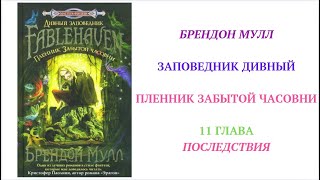 11 ГЛАВА ПЛЕННИК ЗАБЫТОЙ ЧАСОВНИ вечернее чтение внеклассное детская аудиокнига для детей