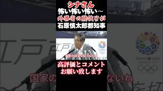 【石原慎太郎東京都知事】2012年8月15日香港活動家による尖閣諸島上陸事件について外務省をこき下ろす　#石原慎太郎 #政治 #切り抜き #youtube #shorts