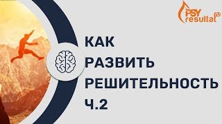 Решительность. Как обрести решительность? Ч. 2