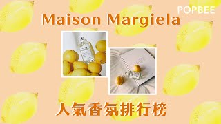 Maison Margiela 人氣香氛排行榜！｜POPBEEoneminute