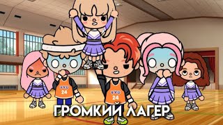 Громкий Лагерь 📢🔉2 серия /айстока/#токабока #tocaboca #tocalifeworld