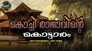 കൊച്ചി രാജാവിൻ്റെ കൊട്ടാരം  | Mattancherry | Jew town | kochi king's palace