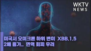 미국서 오미크론 하위 변이  XBB 1 5  2배 증가    면역 회피 우려