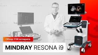 Обзор УЗИ аппарата Mindray Resona i9