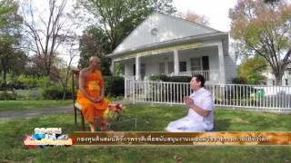 กองทุนต้นสมบัติจักพรรดิ ตอน วัดพระธรรมกายนิวเจอร์ซี