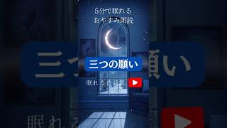 三つの願い　#朗読  #読み聞かせ  #寝かしつけ #睡眠導入