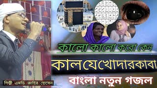 বাংলা নতুন গজল কালো কালো করো কেন কালো যে খোদার কাবা শিল্পী এমডি জাহির হোসেন