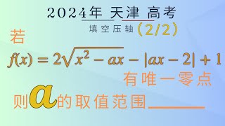 【圆锥曲线】｜2024天津高考｜数学｜第15题｜（2/2）｜压轴填空｜双曲线｜分段｜参数｜取值范围｜真题｜公开直播课｜