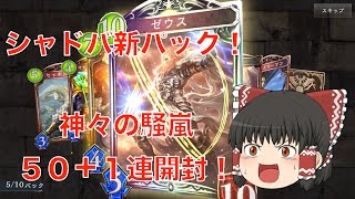 【シャドウバース】シャドバ新パック！神々の騒嵐５０＋１連開封！【ゆっくり実況】