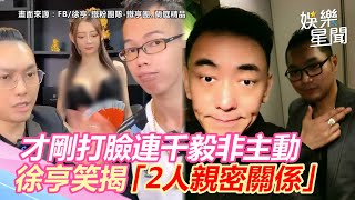 才剛打臉連千毅非主動！徐亨笑揭「2人親密關係」真相逆轉｜娛樂星世界