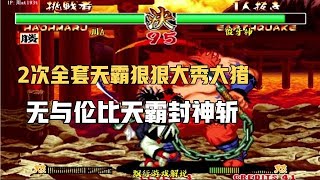 侍魂2：川A丸子两次全套天霸大秀猪皇，无与伦比的封神斩！