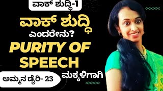 ವಾಕ್ ಶುದ್ಧಿ ಎಂದರೇನು? ಮಕ್ಕಳಿಗೆ ಮಾತಿನ ಮಹತ್ವ ತಿಳಿಸುವ ಉಪನ್ಯಾಸ ಮಾಲಿಕೆ| Purity of Speech | Ammana Diary