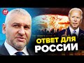 🤔НАТО может разместить ЯДЕРКУ в Литве и Польше? – ФЕЙГИН & ПОРТНИКОВ