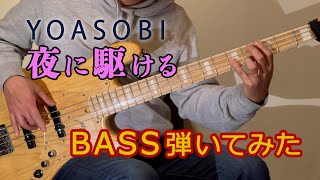 【BASS弾いてみた】夜に駆ける　YOASOBI