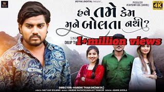 Dilip Thakor | Have Tame Kem Mane Bolta Nathi | હવે તમે કેમ મને બોલતા નથી | Gujarati Song