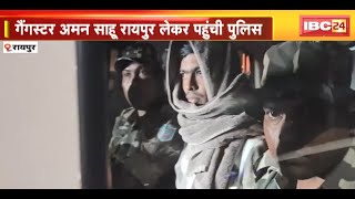 Gangster Aman Sahu को Raipur लेकर पहुंची Police |CBI की Special Magistrate की Court में किया गया पेश