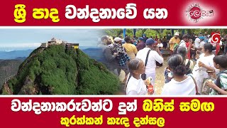 ශ්‍රී පාද වන්දනාවේ යන වන්දනාකරුවන්ට දුන් බනිස් සමඟ කුරක්කන් කැඳ දන්සල