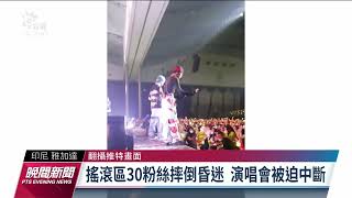 韓團NCT127印尼演唱會爆推擠意外 逾30位粉絲重摔昏迷 | 20221105 公視晚間新聞