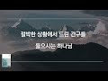 매일성경 본문해설 시편 116 1 11