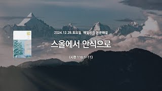 매일성경 본문해설 (시편 116:1-11)