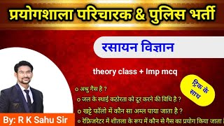 prayogshala paricharak | cg police bharti | SCIENCE IMP MCQ | gk imp mcq |